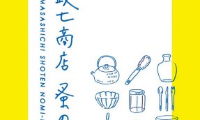 【东京大阪必逛】中川政七商店首次「蚤之市」东京大两地展开，快来找好货捡便宜！