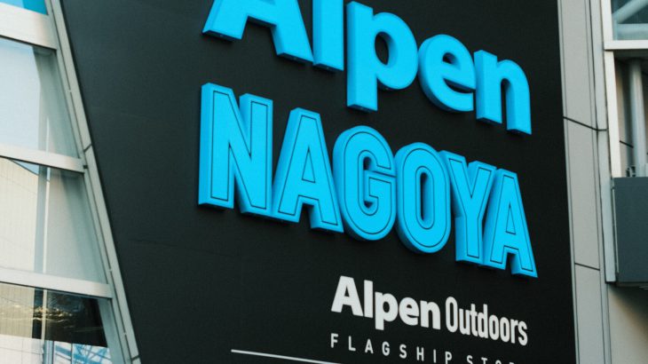 【优惠券】名古屋「Alpen NAGOYA」日本最大运动用品旗舰店盛大开幕